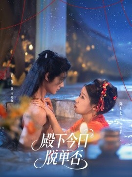 殿下今日脫單否