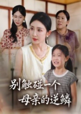 別觸碰一個母親的逆鱗