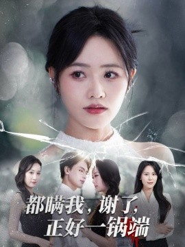 都瞞我謝了正好一鍋端