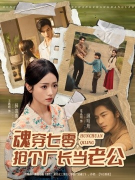 魂穿七零，搶個(gè)廠(chǎng)長(zhǎng)當(dāng)老公