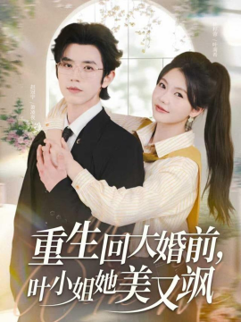 重生回大婚前葉小姐她美又颯