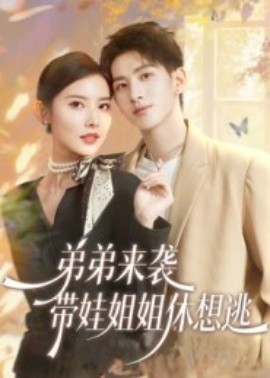 弟弟來襲，帶娃姐姐休想逃