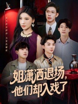 姐瀟灑退場(chǎng)，他們卻入戲了