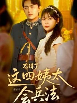 不得了，這四姨太會(huì)兵法