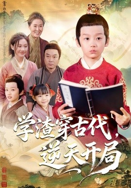 學(xué)渣穿古代，逆天開局