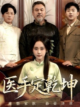 醫(yī)手定乾坤