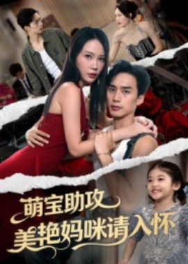 萌寶助攻美艷媽咪請入懷