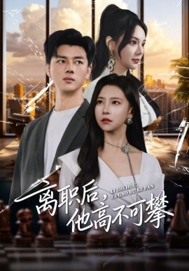 離職后，他高不可攀