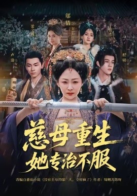 慈母重生她專治不服