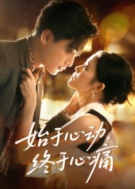 始于心動(dòng)，終于心痛