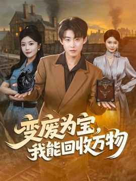 变废为宝,我能回收万物