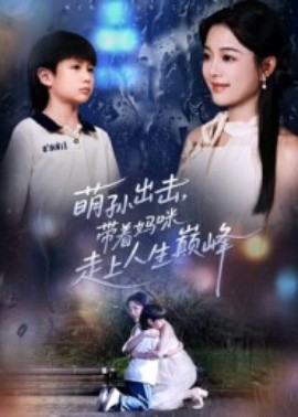 萌孫出擊，帶著媽咪走上人生巔峰