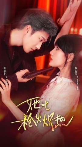 她比槍火熾熱