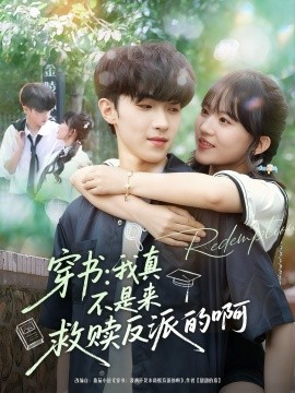 穿書我真不是來救贖反派的啊
