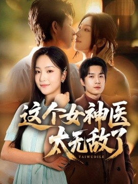 這個女神醫(yī)太無敵了