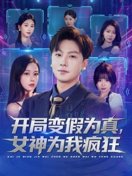 開局變假為真，女神為我瘋狂