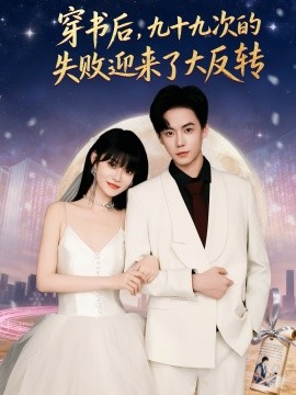 穿書后九十九次的失敗迎來了大反轉(zhuǎn)