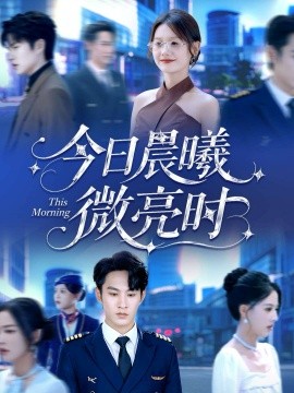 今日晨曦微亮?xí)r