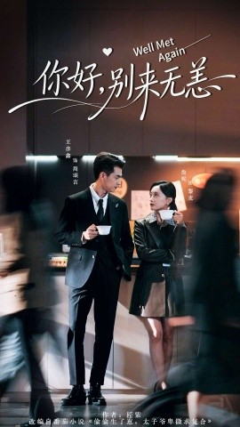 你好，別來(lái)無(wú)恙