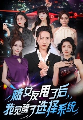 被女友甩了后，我覺醒了選擇系統(tǒng)