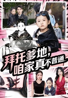 拜托爹地，咱家真不普通 七歲閨女竟是我的頂頭上司