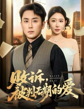 敗訴被判無(wú)期的愛