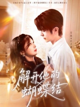 解開他的蝴蝶結(jié)