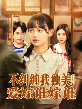 不糾纏我獨(dú)美，愛嫁誰(shuí)嫁誰(shuí)