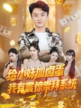 給小妹加鹵蛋，我有震驚崇拜系統(tǒng)