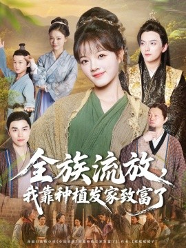 全族流放，我靠種植發(fā)家致富了