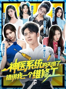 神医系统的天塌了，错绑我一个维修工
