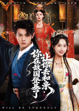 讓你去和親你在敵國(guó)登基了