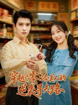 穿越六零：冷美人的逆襲尋夫路