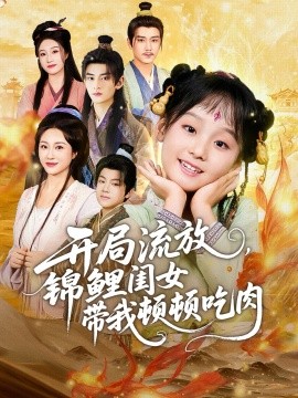 開局流放，錦鯉閨女帶我頓頓吃肉