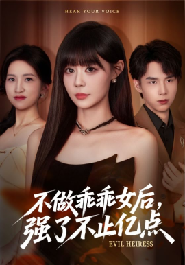 不做乖乖女后強(qiáng)了不止億點(diǎn)