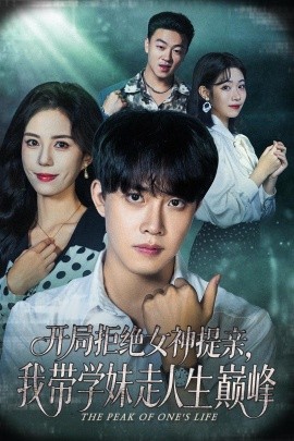 開局拒絕女神提親，我?guī)W(xué)妹走人生巔峰
