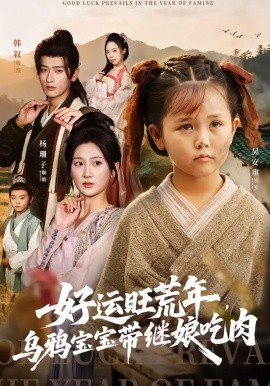 好運(yùn)旺荒年，烏鴉寶寶帶繼娘吃肉