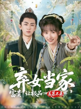 棄女當家，富貴讓極品羨慕不來