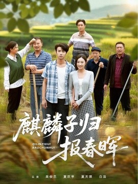 麒麟子歸報春暉