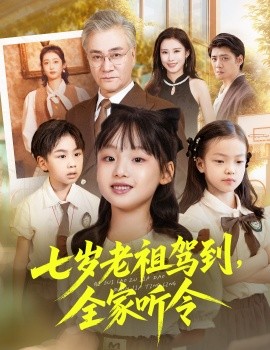 七歲老祖駕到全家聽令 輪回中的重逢