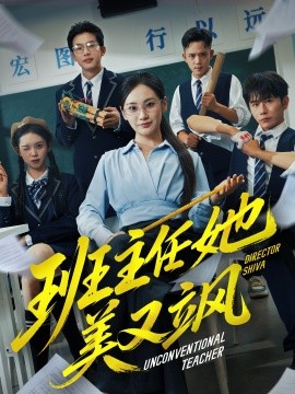 班主任她美又飒 别惹班主任她是全能王