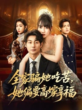 全家騙她吃苦她偏要高嫁享福