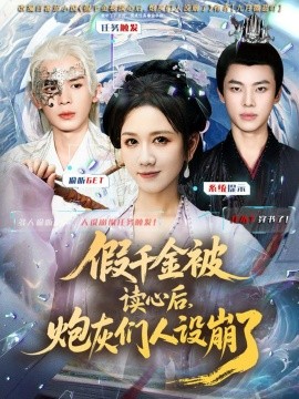 假千金被偷听心声后，炮灰们人设崩了封面图