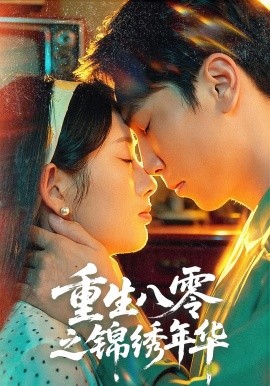 重生八零之錦繡年華