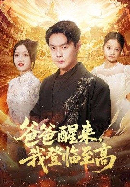 爸爸醒來，我登臨至高