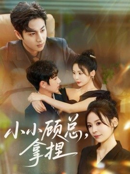 小小顧總拿捏