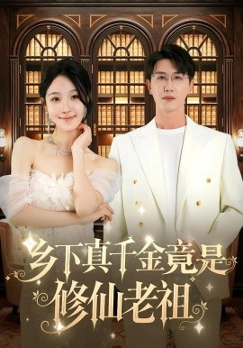 鄉(xiāng)下真千金竟是修仙老祖