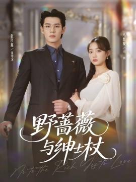 野薔薇與紳士杖