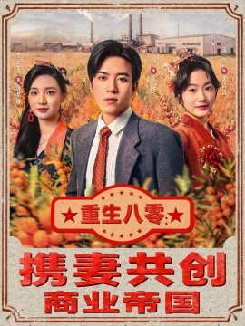 重生八零：攜妻共創(chuàng)商業(yè)帝國(guó)