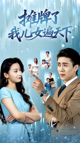 攤牌了我兒女遍天下